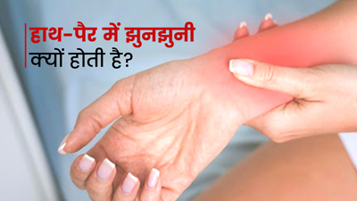 हाथों-पैरों में झनझनाहट किस विटामिन कमी से होती है? जानें इसके स्रोत